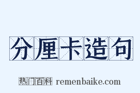 分厘卡造句是什么意思的图片